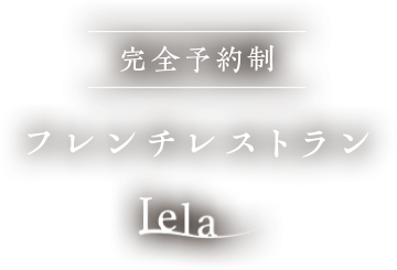 完全予約制フレンチレストランLela
